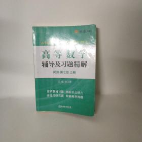 高等数学辅导及习题精解同济大学第七版 上册