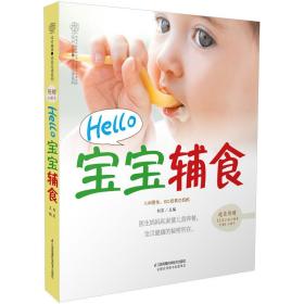 hello宝宝辅食(汉竹)/亲亲乐读系列 妇幼保健 编者:刘岩|主编:汉竹