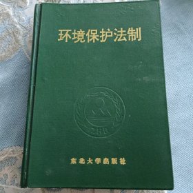 环境保护法制