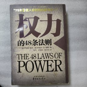 权利的48条法则：75种最使人睿智的必读书之一   正版 外观自然旧