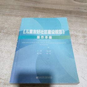 《儿童友好社区建设规范》操作手册