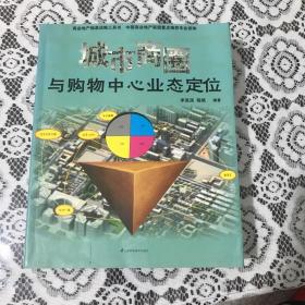 城市商圈与购物中心业态定位