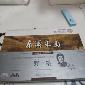 CD：东篱采菊-陶渊明作品朗诵专集（野墨朗诵）