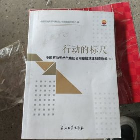 行动的标尺：中国石油天然气集团公司基层党建制度选编