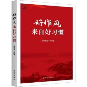 好作风来自好习惯