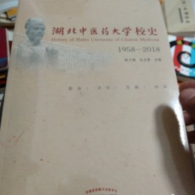 湖北中医药大学校史（1958-218）