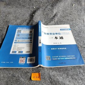 中公版·2020广东省事业单位公开招聘工作人员考试专用教材：一本通（新版）