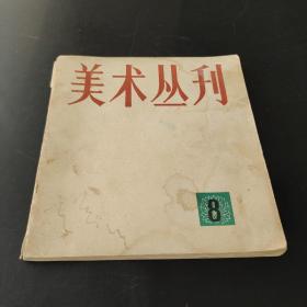 美术丛刊8