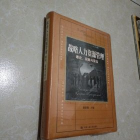 战略人力资源管理理论，实践与前沿（软精装）全新未开封