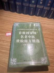 首批国家名老中医效验秘方精选。一次一印