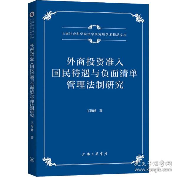 外商投资准入国民待遇与负面清单管理制研究 经济理论、法规 王海峰 新华正版