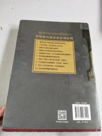 罗斯柴尔德家族传（图文增订版） 品见实图