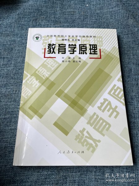 全国教育硕士专业学位推荐教材：教育学原理