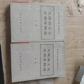无政府主义思想资料选（上下全二册）