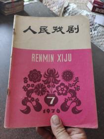 人民戏剧1976年第7期