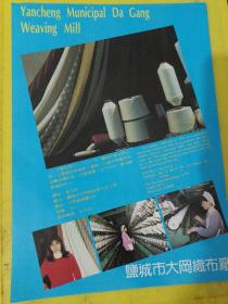 盐城市工艺绣品厂 盐城市大岡织布厂 江苏资料 广告纸 广告页