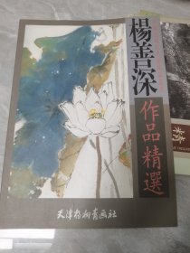 杨善深作品精选