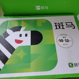 （有盒）斑马英语系统版S2 第10-12单元
