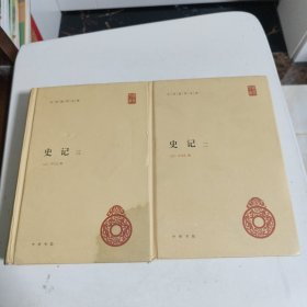 史记二、三两册