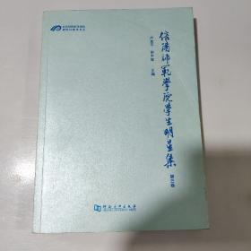 信阳师范学院学生明星集 第三卷