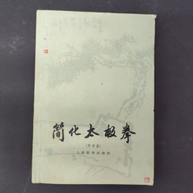 简化太极拳（附详图） 1961一版一印