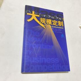 大规模定制：企业竞争的新前沿