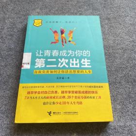 让青春成为你的第二次出生——自我负责如何让你活出想要的人生、