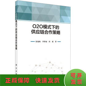 O2O模式下的供應(yīng)鏈合作策略