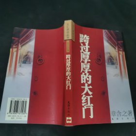 跨过厚厚的大红门