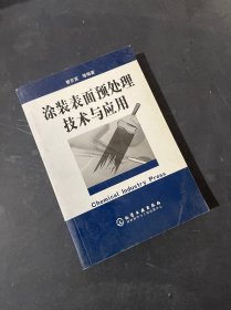 涂装表面预处理技术与应用