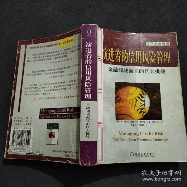 演进着的信用风险管理：金融领域面临的巨大挑战