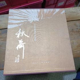 秋荷:李福森摄影作品集:[中英日文本]，签名本，带涵套，8开，2003年八月第一版第一次印册，2100册