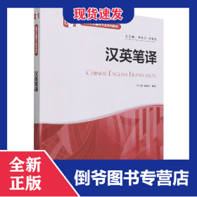 汉英笔译(高等学校翻译专业本科教材)(2022版) 9787513582728