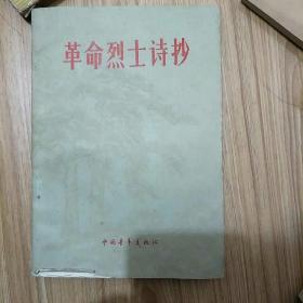 《革命烈士诗抄》