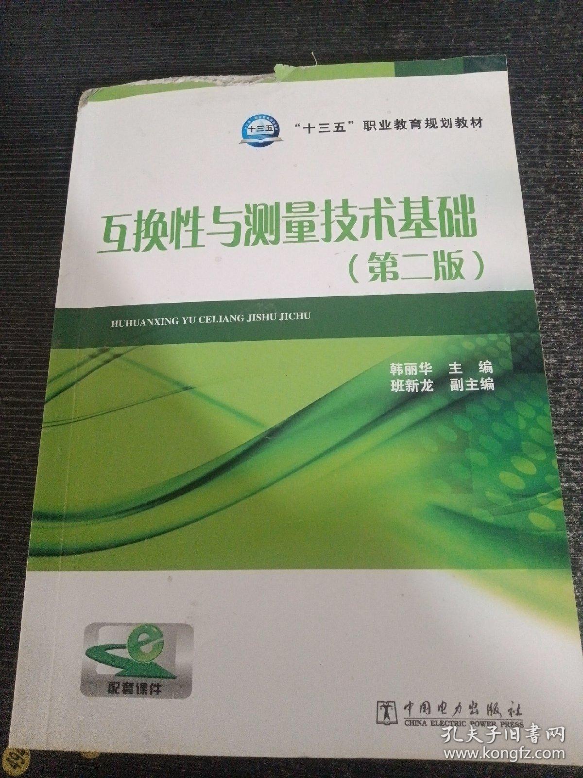 互换性与测量技术基础（第二版）/“十三五”职业教育规划教材