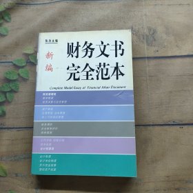 新编财务文书完全范本.