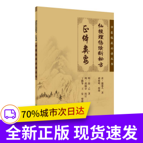 中医临床丛书·仙授理伤续断秘方（正体类要）