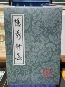 中国古典文学丛书：隐秀轩集