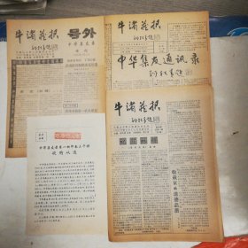 牛渚藏报号外（中华集友录特刊），宣传单，总31期，34期，合售