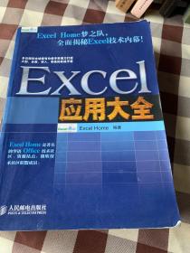 Excel应用大全：Excel Home技术专家团队又一力作