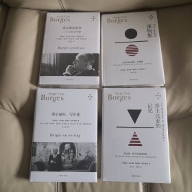 《博尔赫斯：写作课》《二十五堂文学课》《虚构集》《莎士比亚的记忆》四册合售