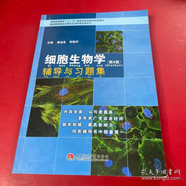 细胞生物学（第4版）辅导与习题集/普通高等教育“十一五”国家级规划教材配套辅导