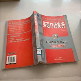 英语口译实务 3级