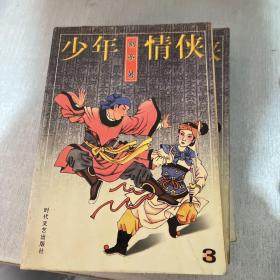 少年情侠《全四册》