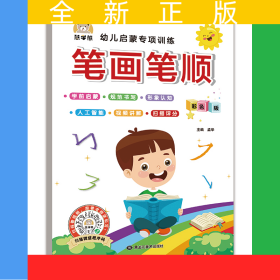 笔画笔顺幼儿启蒙专项训练 视频讲解/智能测评 小学一1二2年级笔顺笔画偏旁部首描红本字帖 基础控笔训练字帖 初学者儿童入门基础生字写字帖课本硬笔书法本 幼小衔接语文练字本每日一练 小学生课外阅读书籍