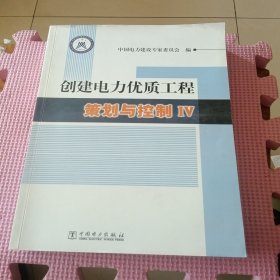 创建电力优质工程策划与控制IV