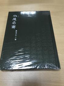 【孟宪钧钤印编号244】小残卷斋藏清刻三种