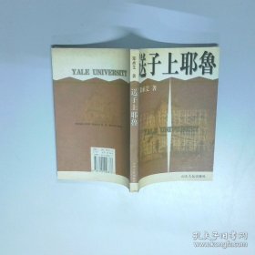 送子上耶鲁  郑承艾 山东人民出版社