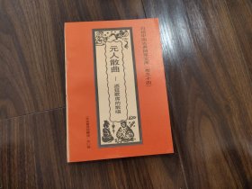 元人散曲-酒筵歌席的散唱