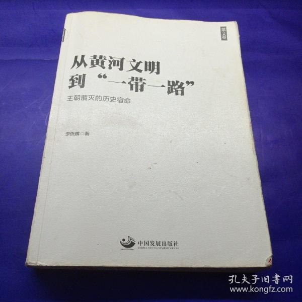 从黄河文明到一带一路第2卷：王朝覆灭的历史宿命